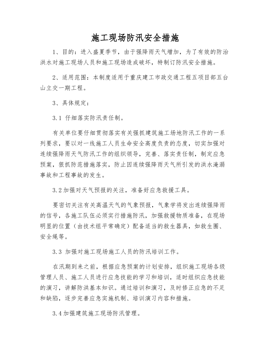 施工现场防汛安全措施_第1页