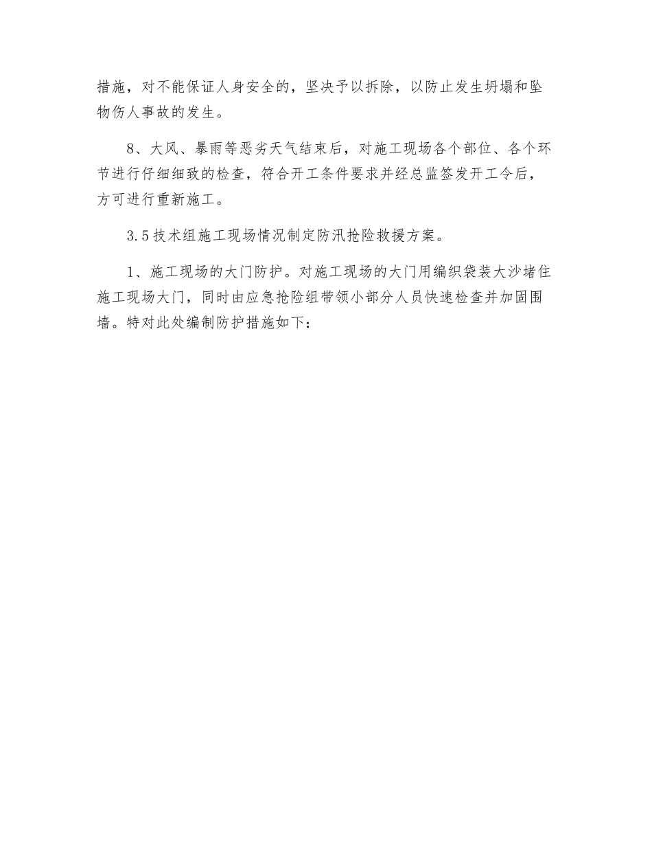 施工现场防汛安全措施_第3页
