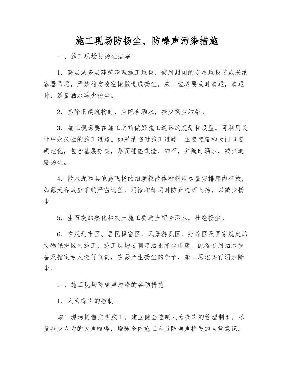 施工现场防扬尘、防噪声污染措施_第1页