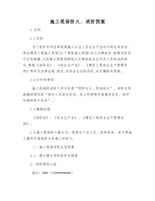 施工现场防火、消防预案