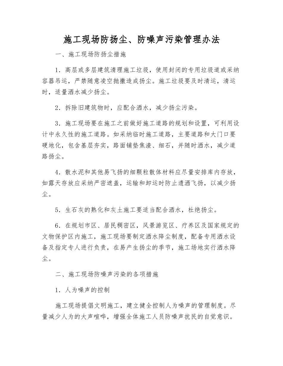 施工现场防扬尘、防噪声污染管理办法_第1页
