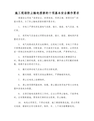 施工现场防止触电伤害的十项基本安全操作要求
