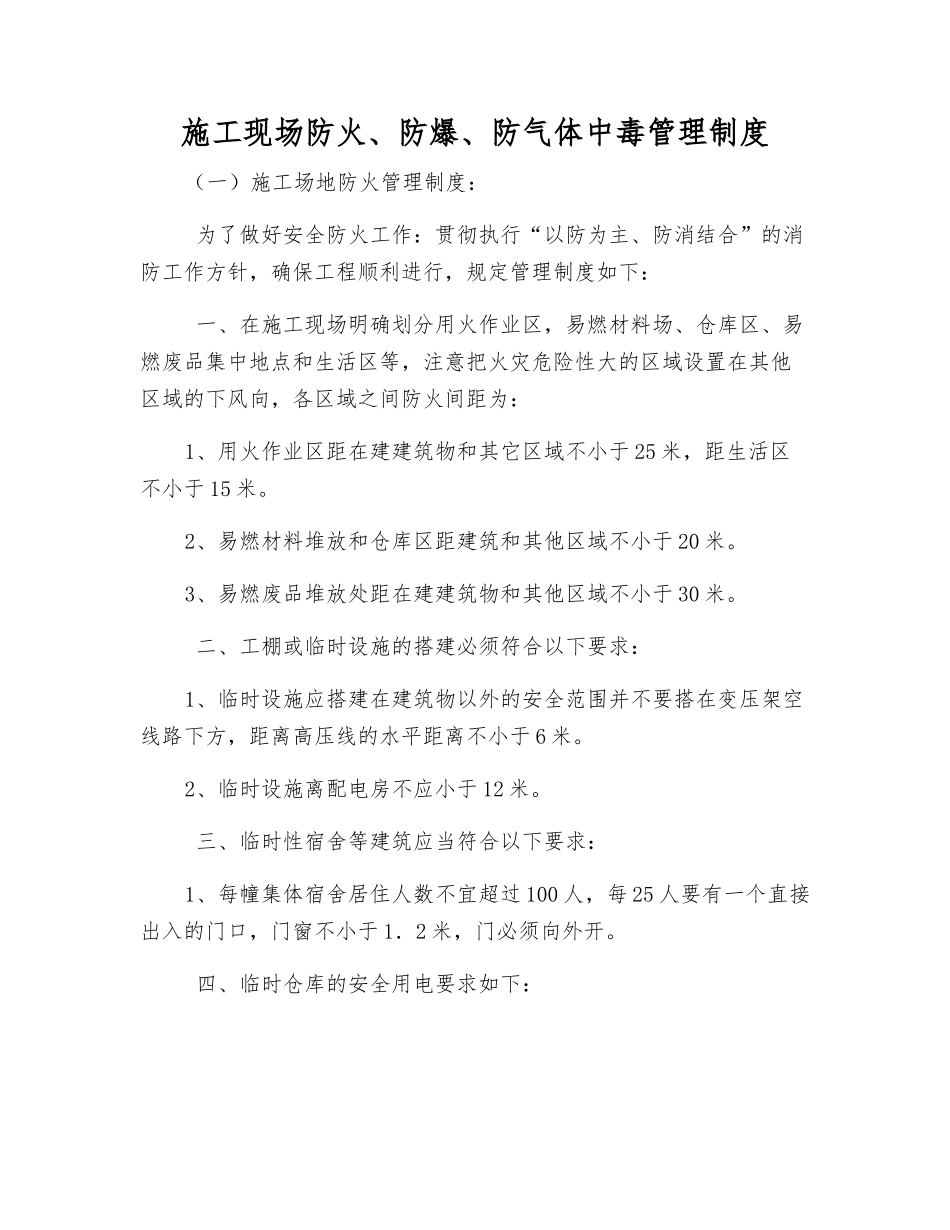 施工现场防火、防爆、防气体中毒管理制度_第1页