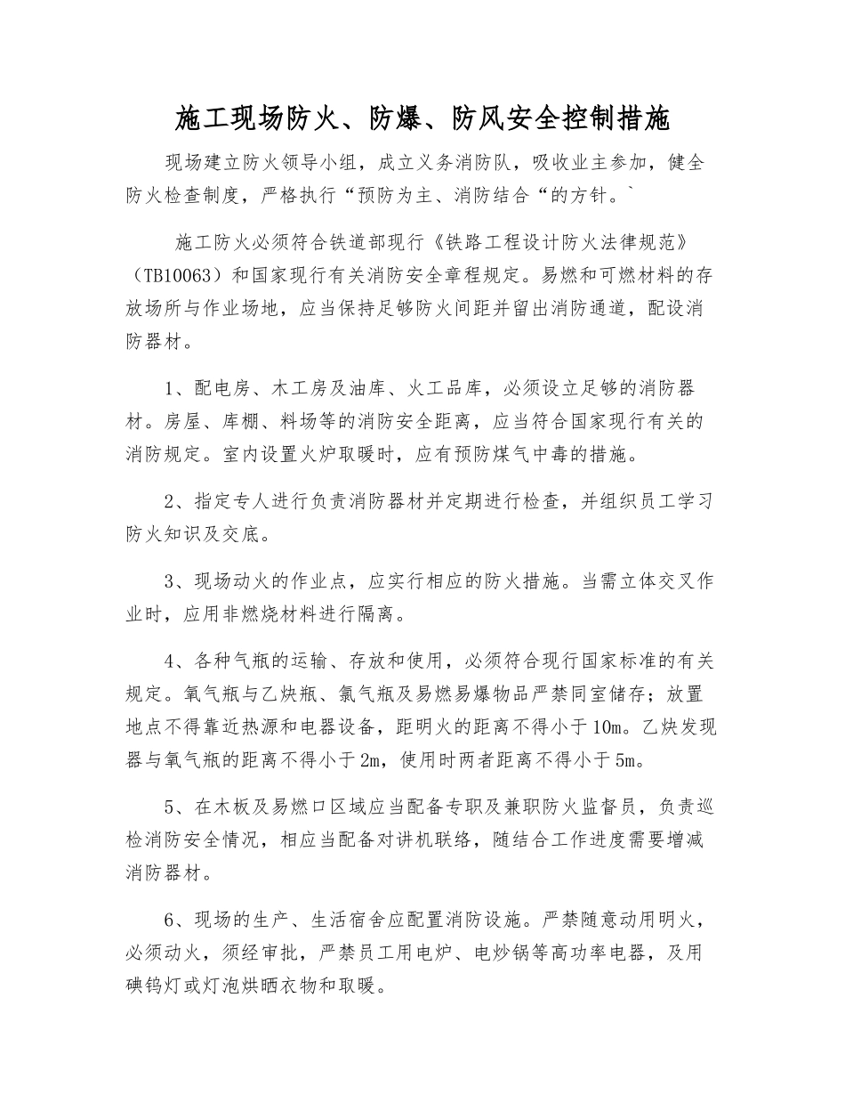 施工现场防火、防爆、防风安全控制措施_第1页