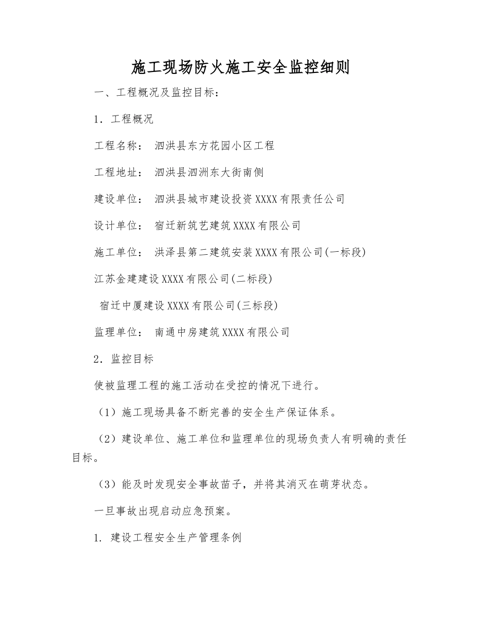 施工现场防火施工安全监控细则_第1页
