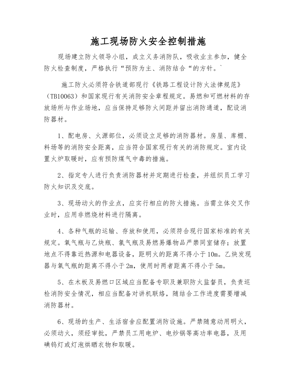 施工现场防火安全控制措施_第1页