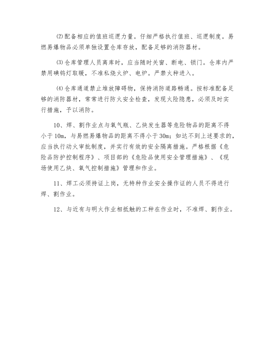 施工现场防火安全控制措施_第3页