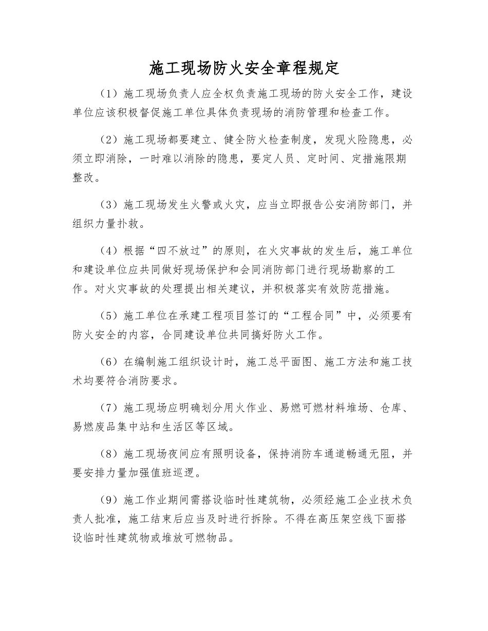 施工现场防火安全规定_第1页
