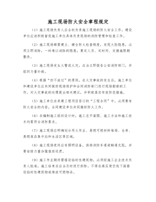 施工现场防火安全规定