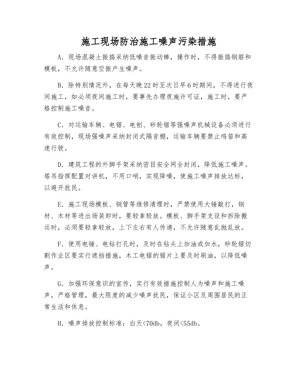 施工现场防治施工噪声污染措施_第1页