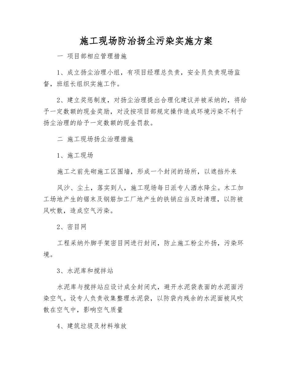 施工现场防治扬尘污染实施方案_第1页