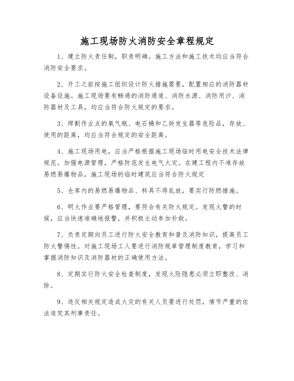 施工现场防火消防安全规定_第1页