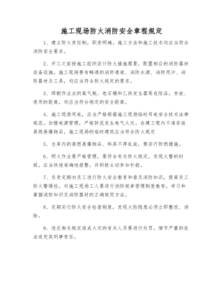 施工现场防火消防安全规定