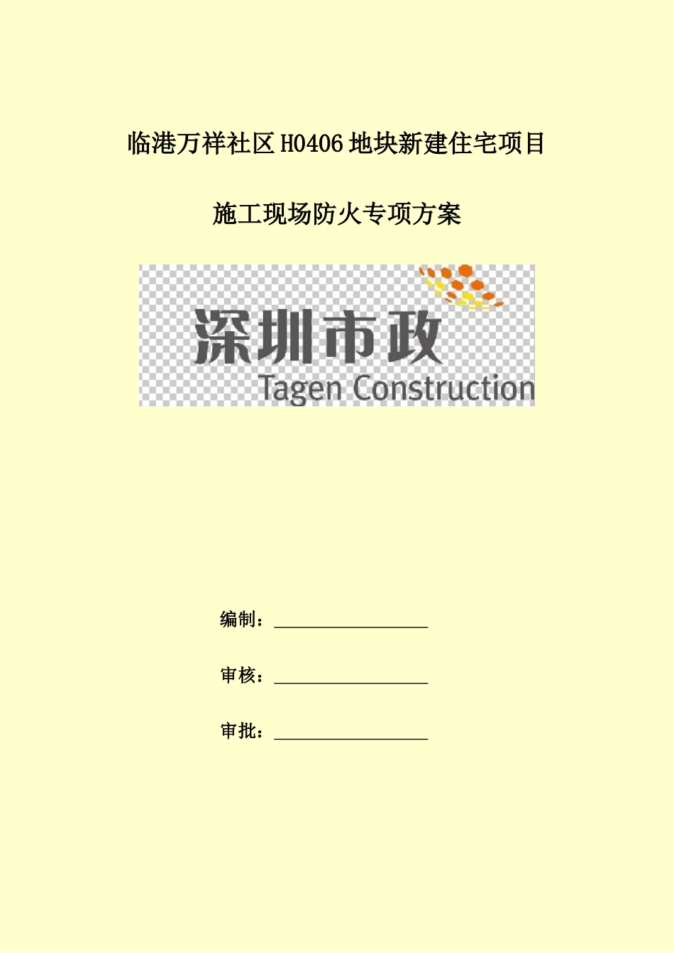 施工现场防火专项工作方案样本_第2页