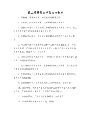 施工现场防火消防安全制度