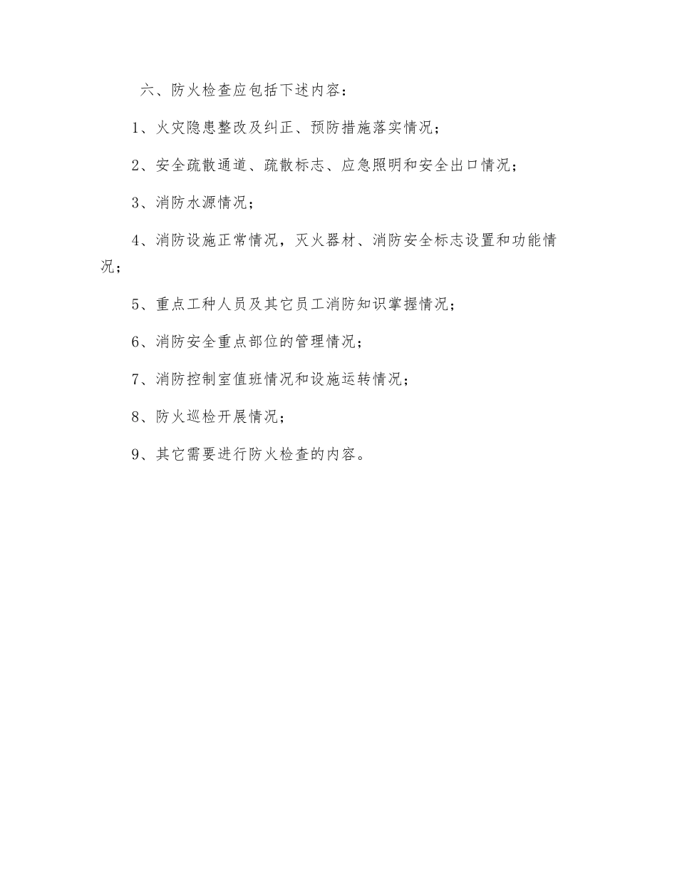 施工现场防火检查巡查制度_第2页