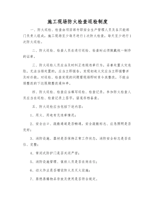 施工现场防火检查巡查制度