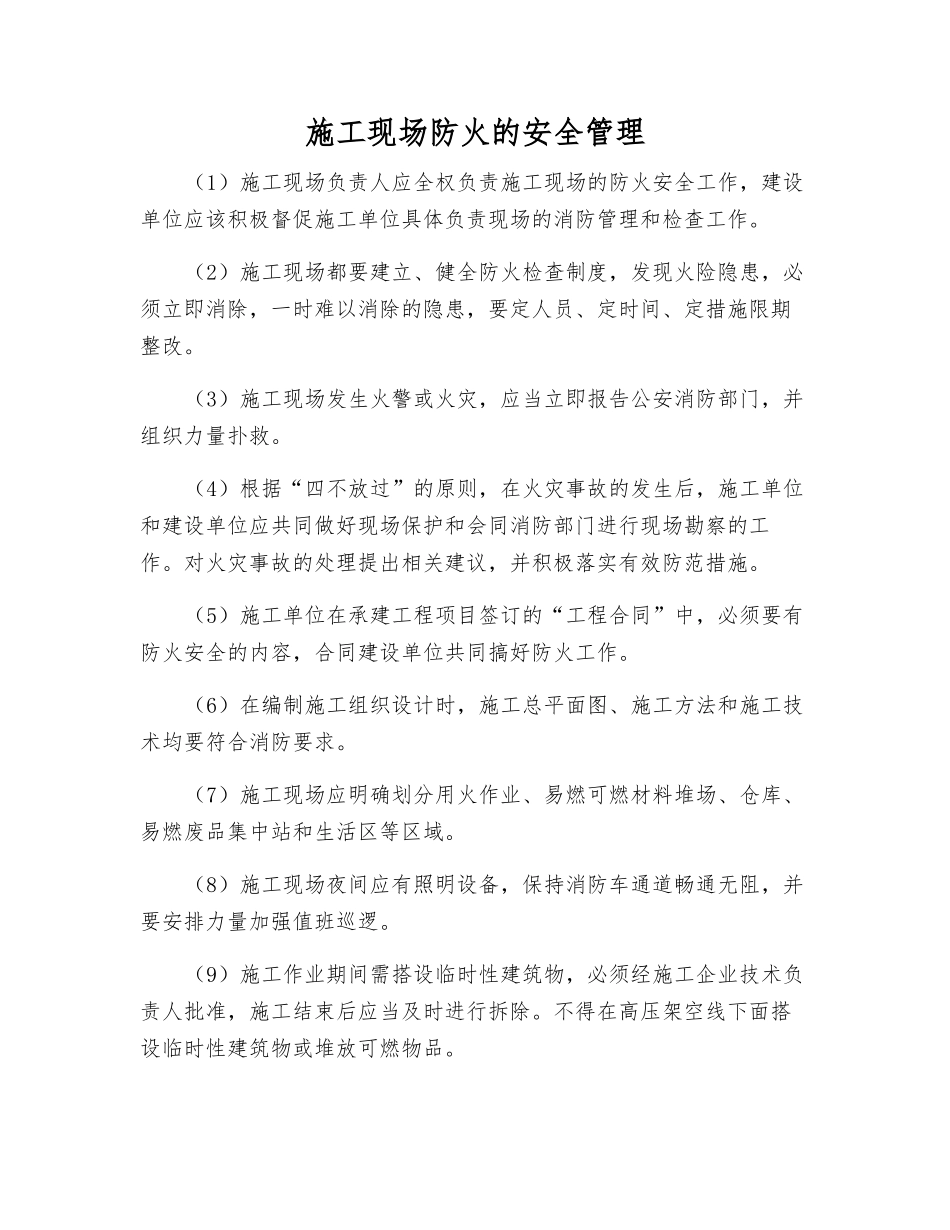 施工现场防火的安全管理_第1页