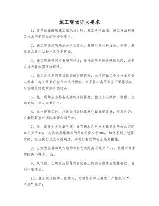施工现场防火要求