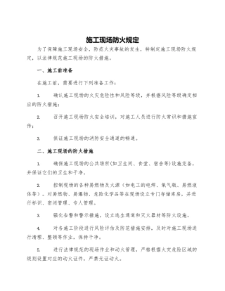 施工现场防火规定