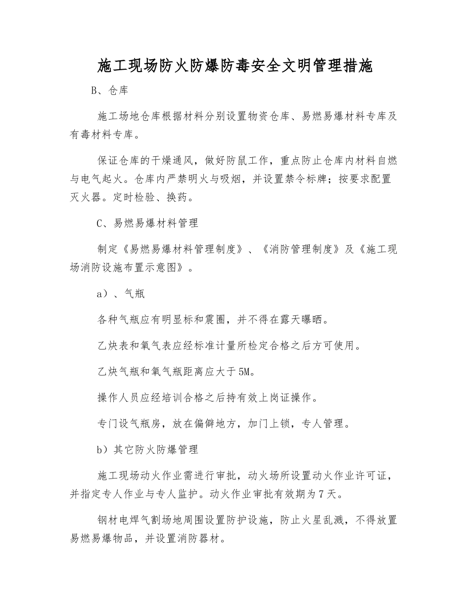 施工现场防火防爆防毒安全文明管理措施_第1页