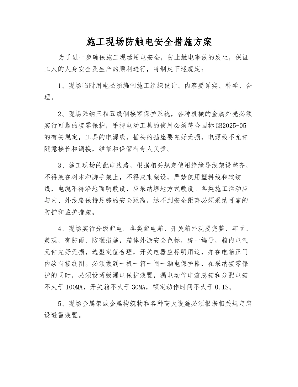 施工现场防触电安全措施方案_第1页