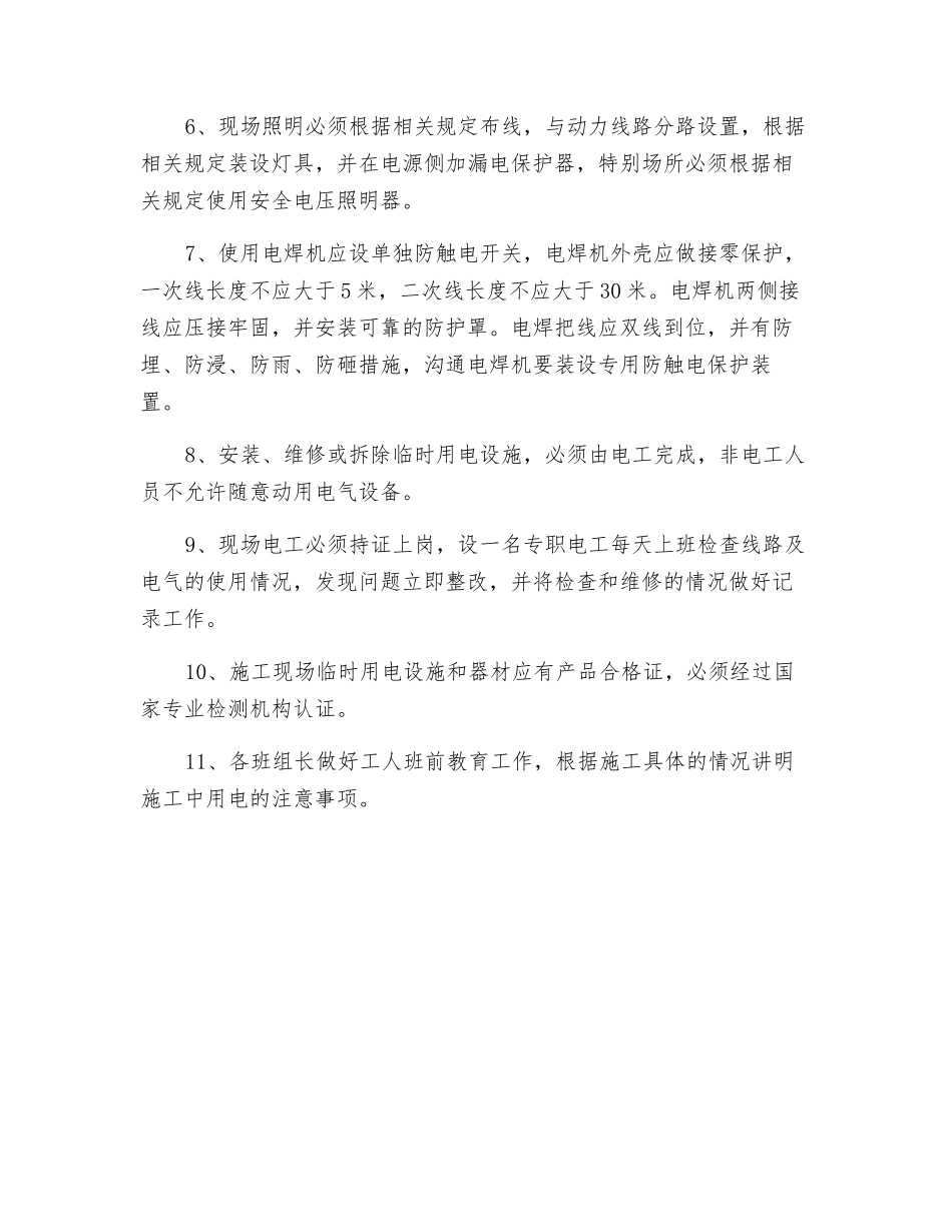 施工现场防触电安全措施方案_第2页