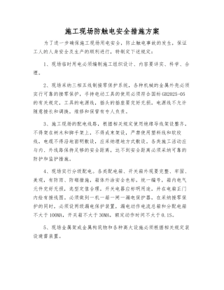 施工现场防触电安全措施方案