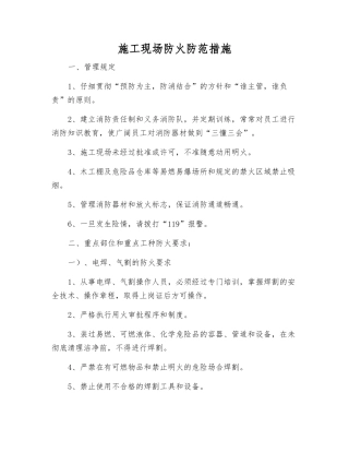 施工现场防火防范措施