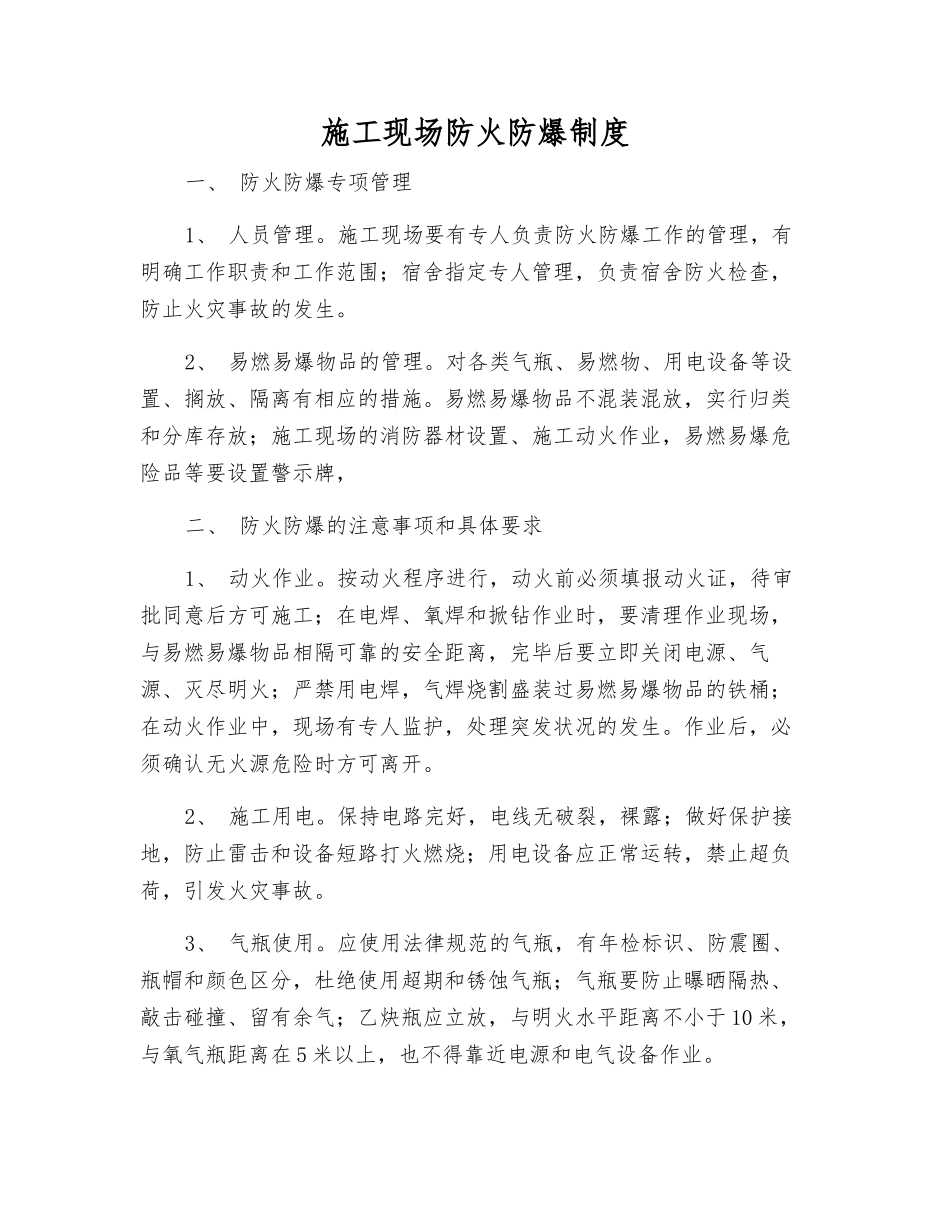 施工现场防火防爆制度_第1页