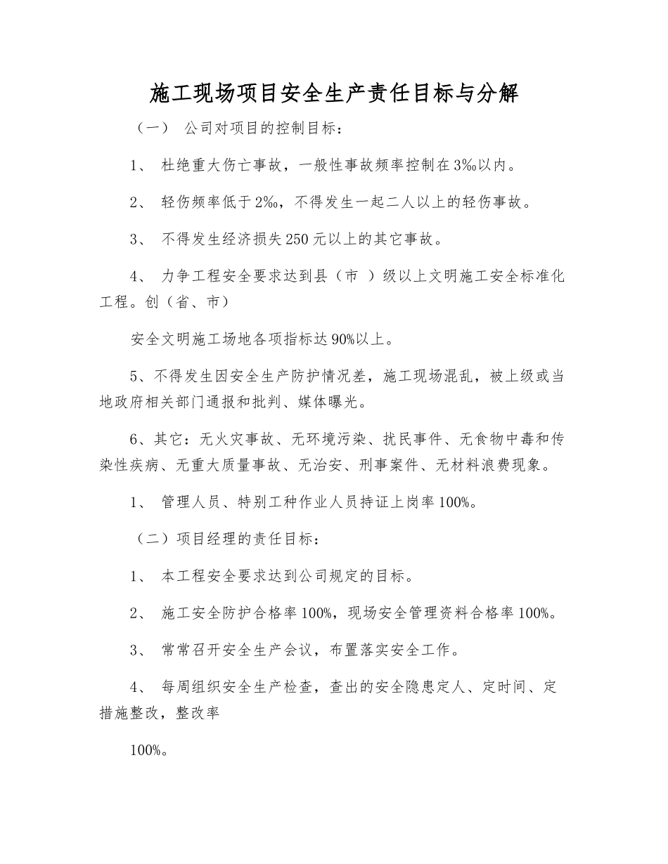 施工现场项目安全生产责任目标与分解_第1页