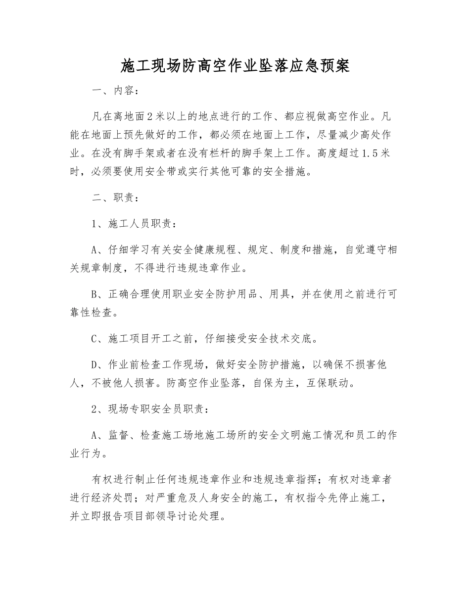 施工现场防高空作业坠落应急预案_第1页