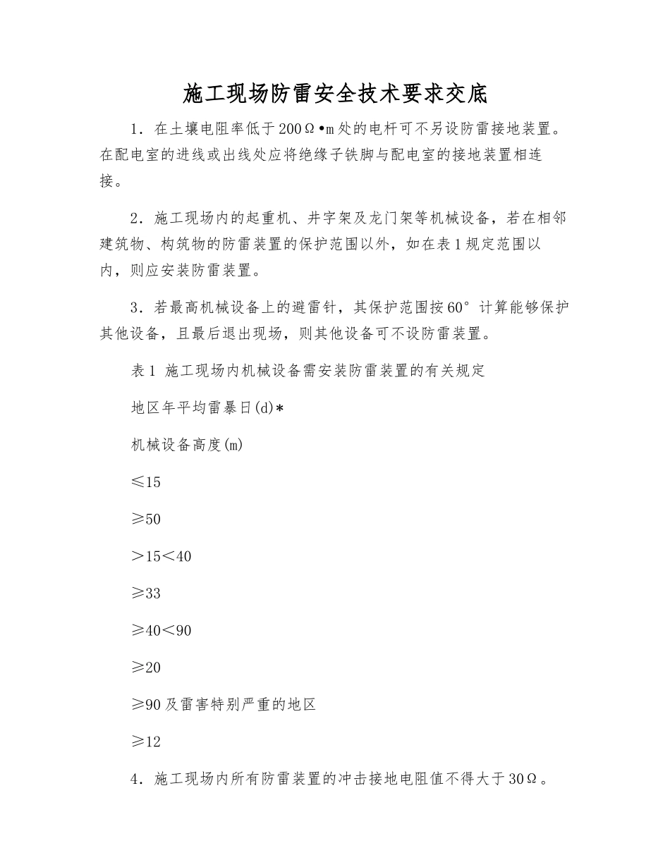 施工现场防雷安全技术要求交底_第1页