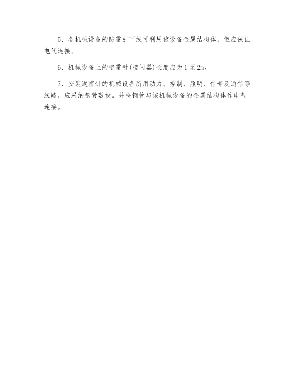 施工现场防雷安全技术要求交底_第2页