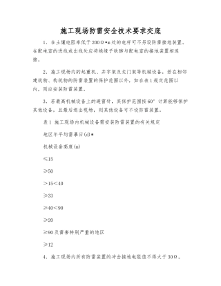 施工现场防雷安全技术要求交底