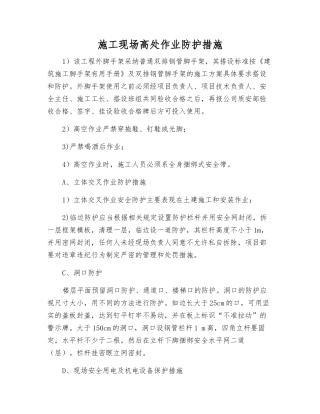 施工现场高处作业防护措施