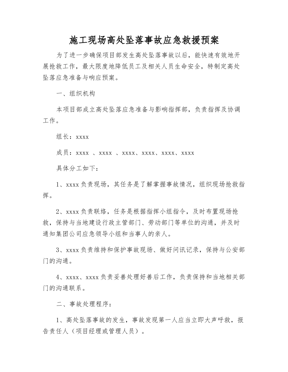 施工现场高处坠落事故应急救援预案_第1页