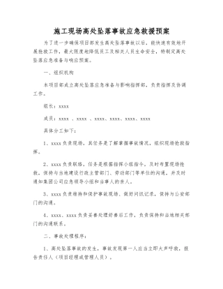 施工现场高处坠落事故应急救援预案