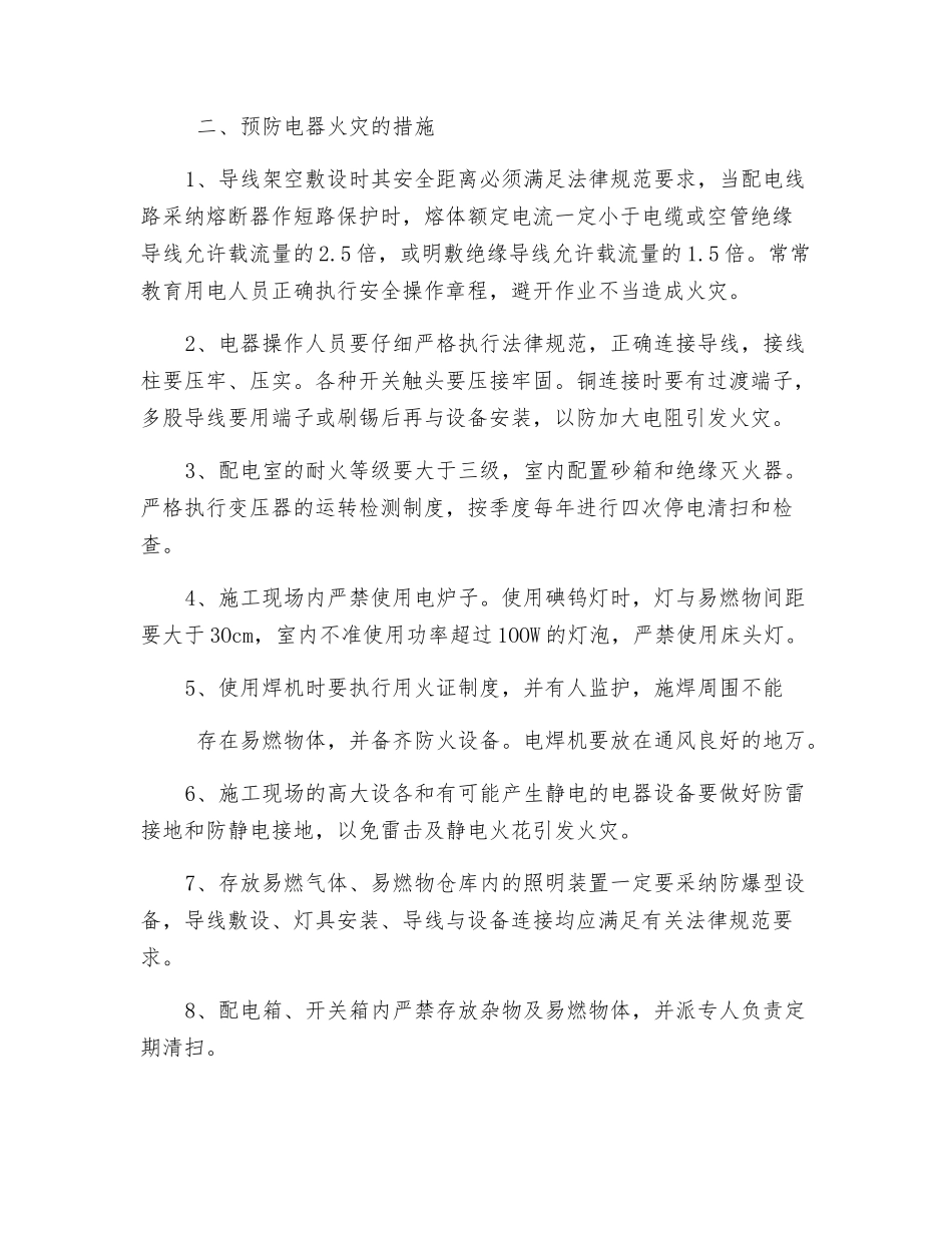 施工现场预防电器火灾的措施_第2页