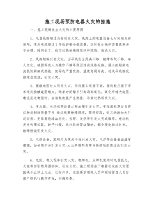 施工现场预防电器火灾的措施