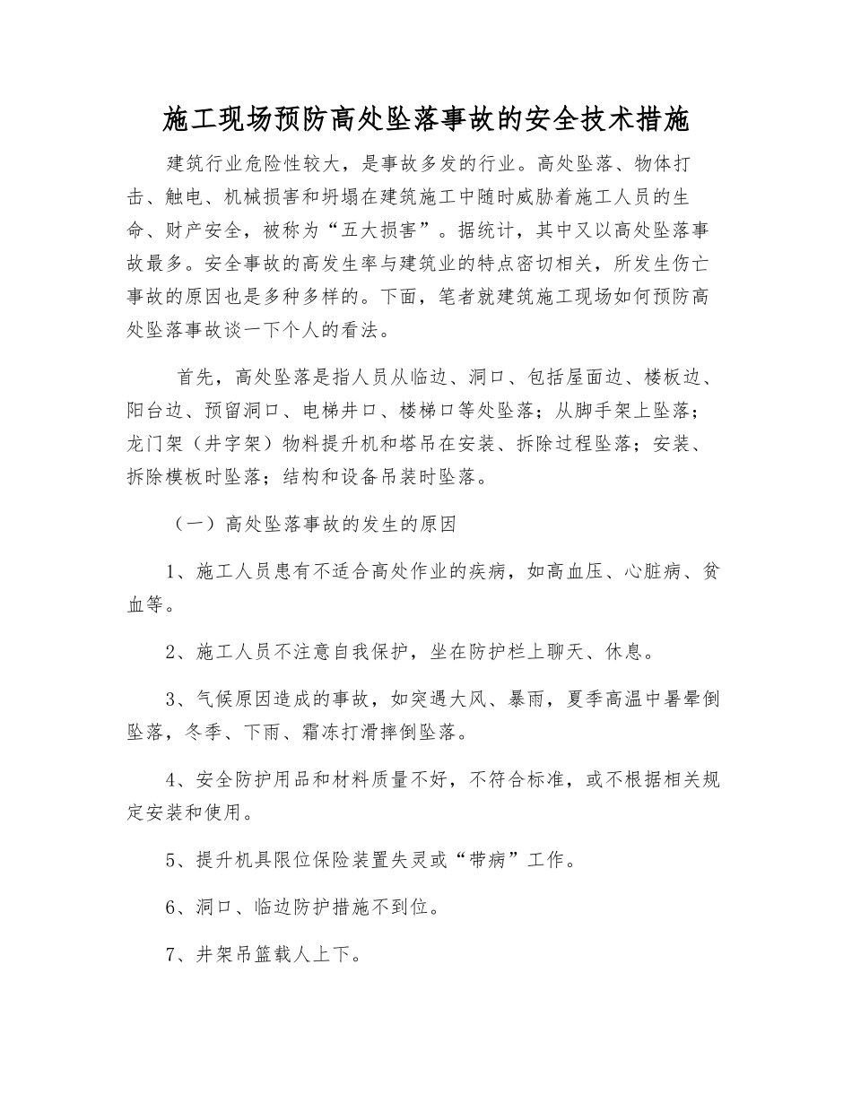 施工现场预防高处坠落事故的安全技术措施_第1页