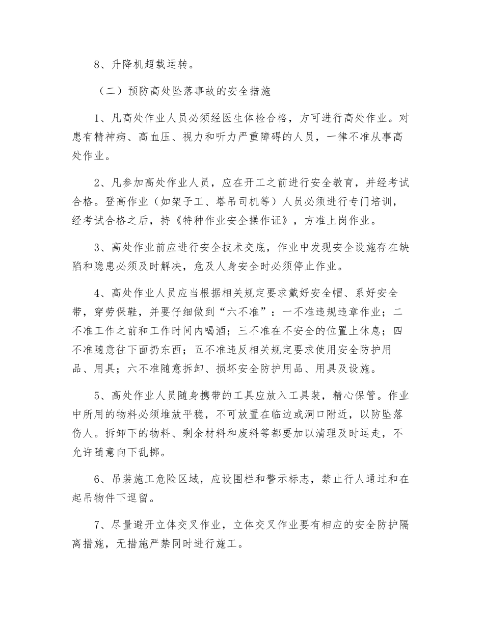 施工现场预防高处坠落事故的安全技术措施_第2页