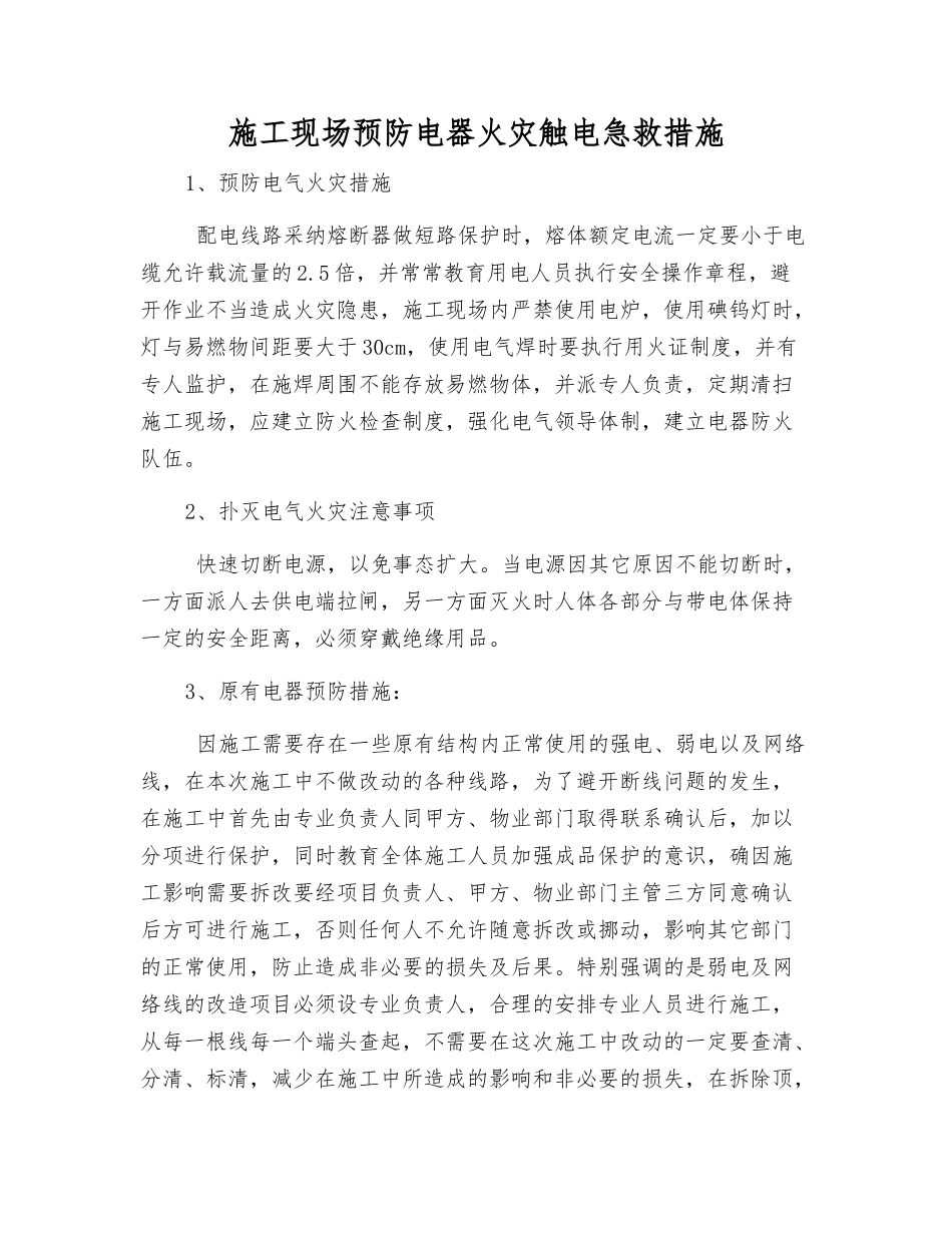 施工现场预防电器火灾触电急救措施_第1页