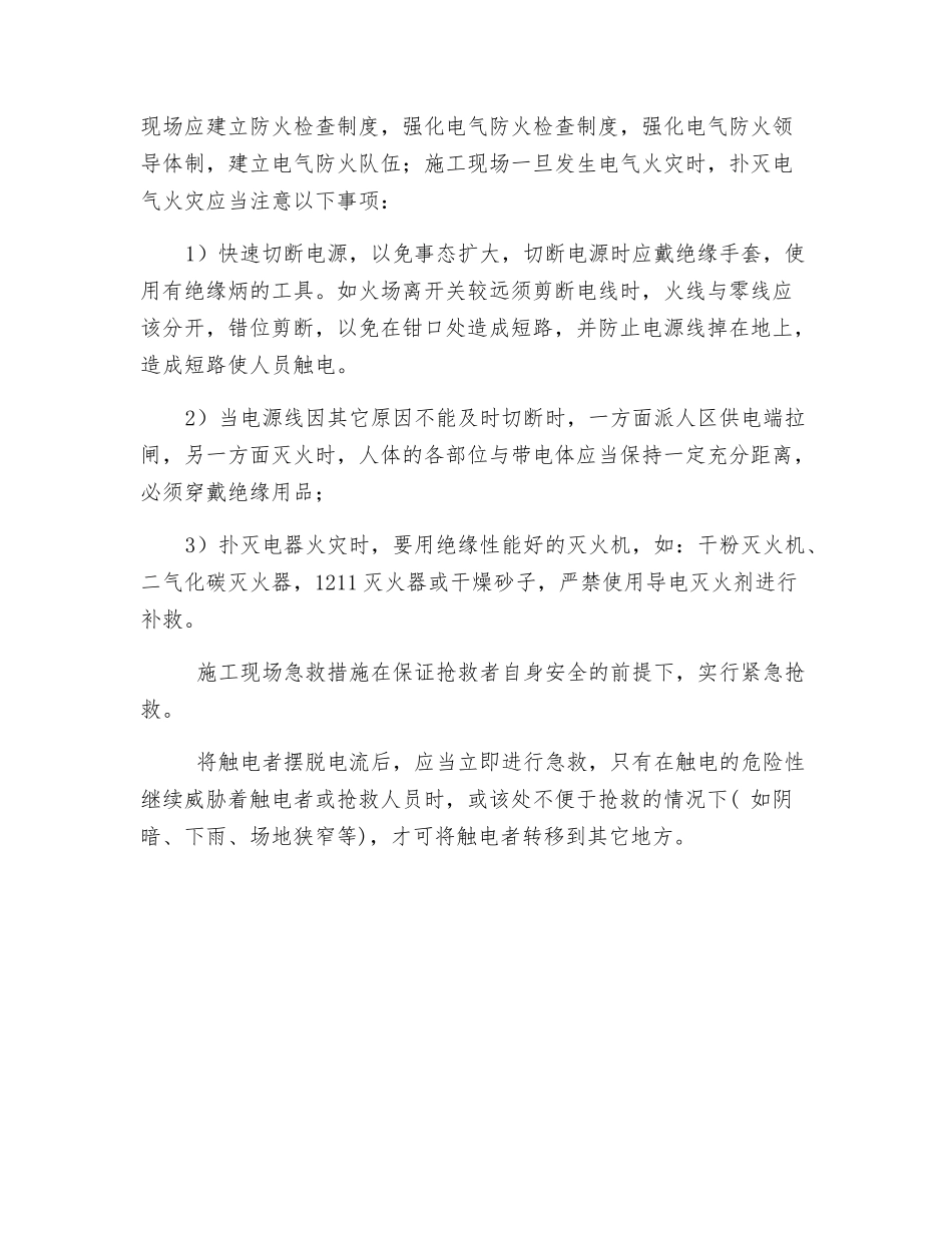 施工现场预防电器火灾触电急救措施_第3页