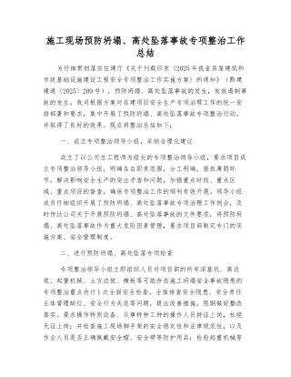 施工现场预防坍塌、高处坠落事故专项整治工作总结