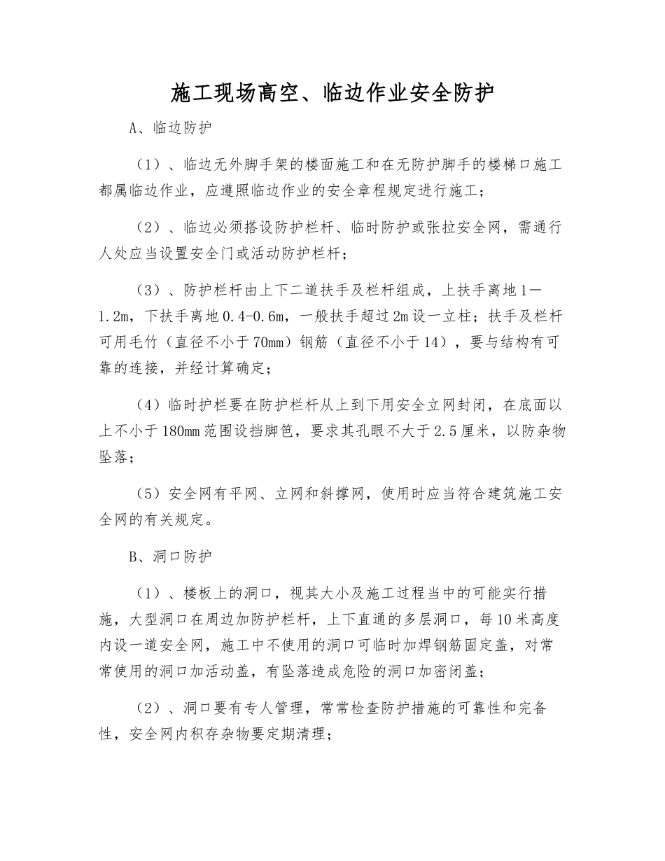 施工现场高空、临边作业安全防护_第1页