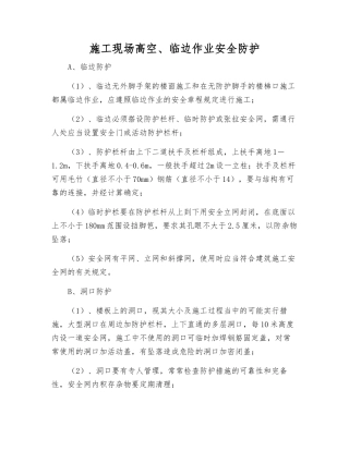 施工现场高空、临边作业安全防护