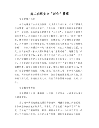 施工班组安全“四化”管理