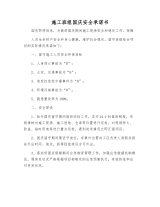 施工班组国庆安全承诺书