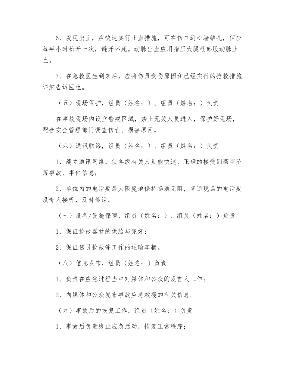 施工现场高空坠落应急救援预案_第3页